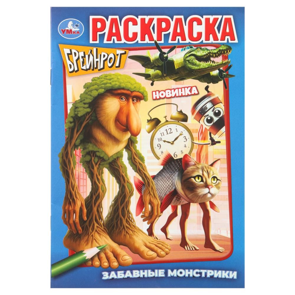 Забавные монстрики. БРЕЙНРОТ. Раскраска. 145х210 мм. Скрепка. 16 стр. Умка в кор.50шт