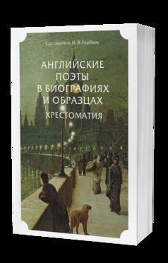 АНГЛИЙСКИЕ ПОЭТЫ В БИОГРАФИЯХ И ОБРАЗЦАХ. ХРЕСТОМАТИЯ