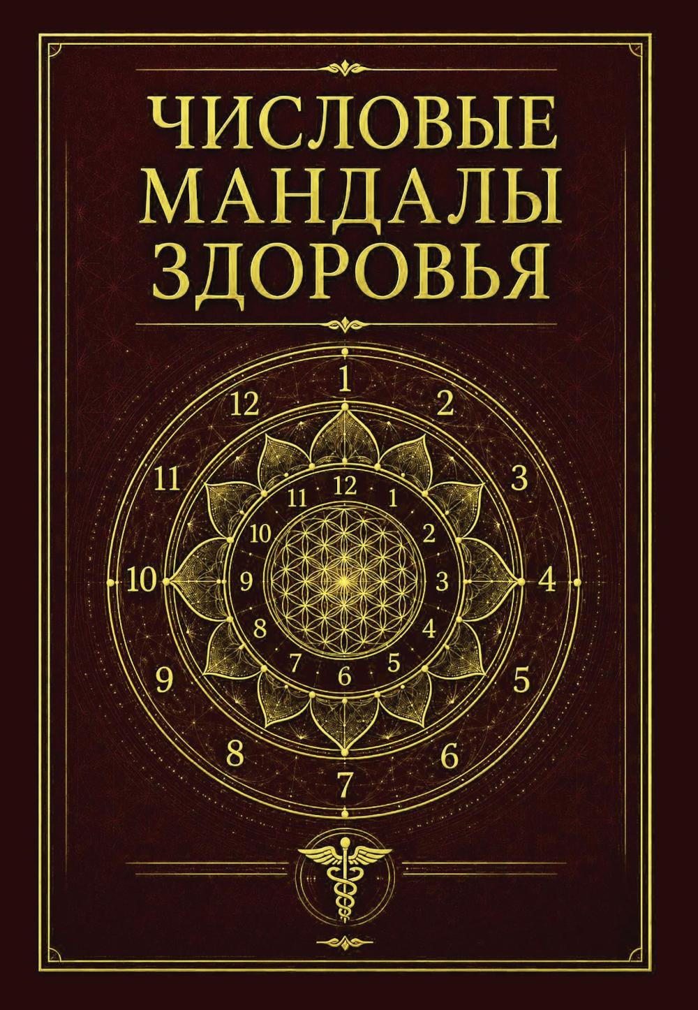 Числовые мандалы здоровья