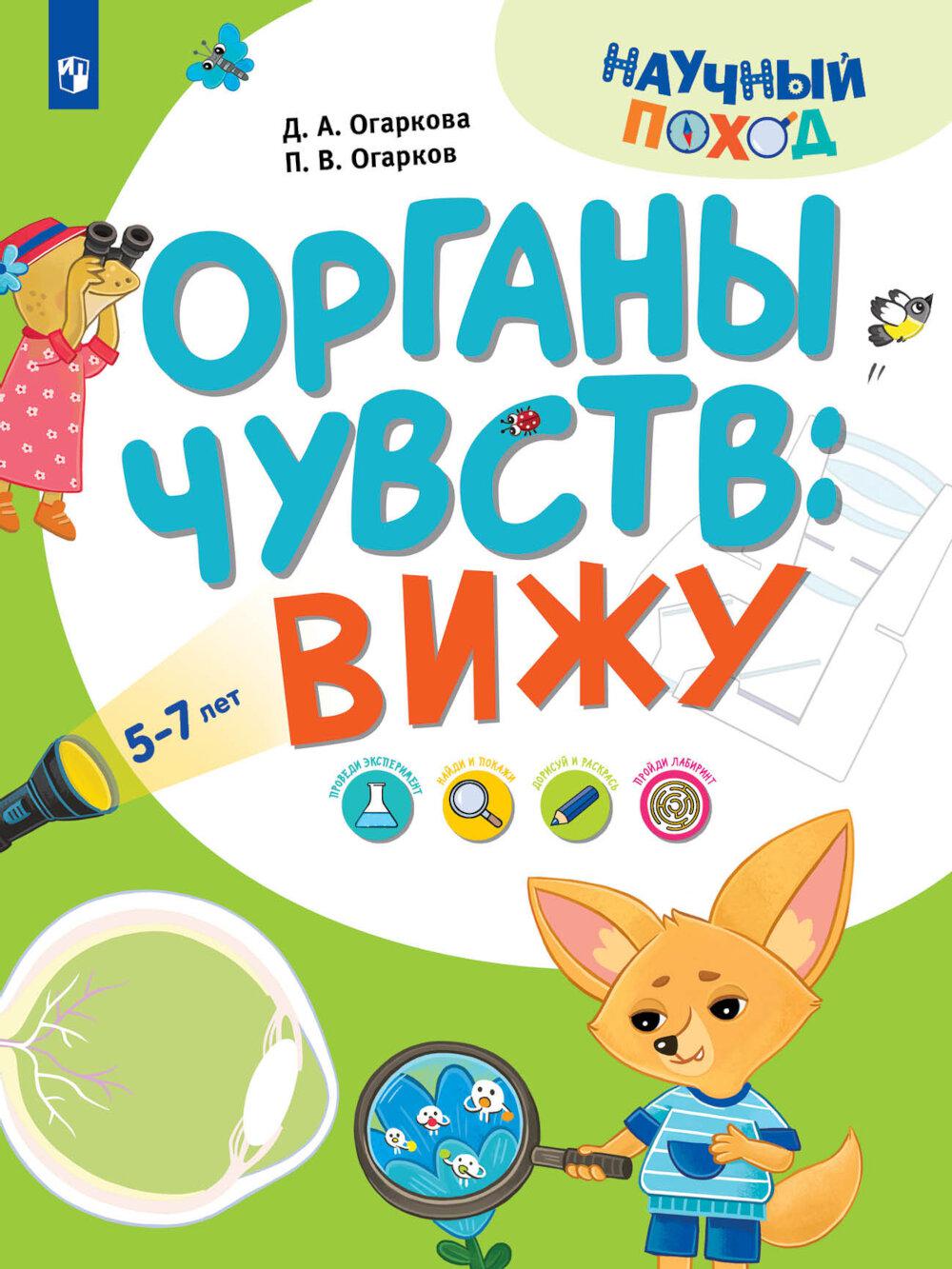 Огаркова. Органы чувств: вижу
