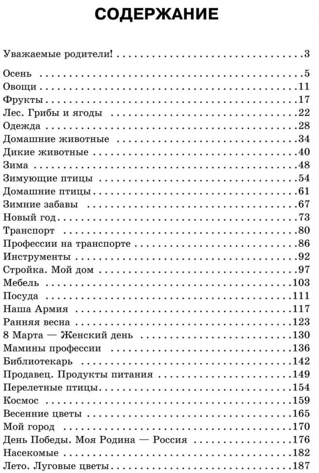 Домашний тренажер от логопеда. Развитие речи ребенка 4-6 лет