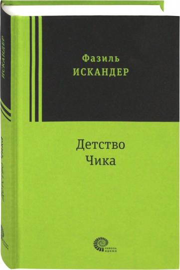 Искандер. Детство Чика