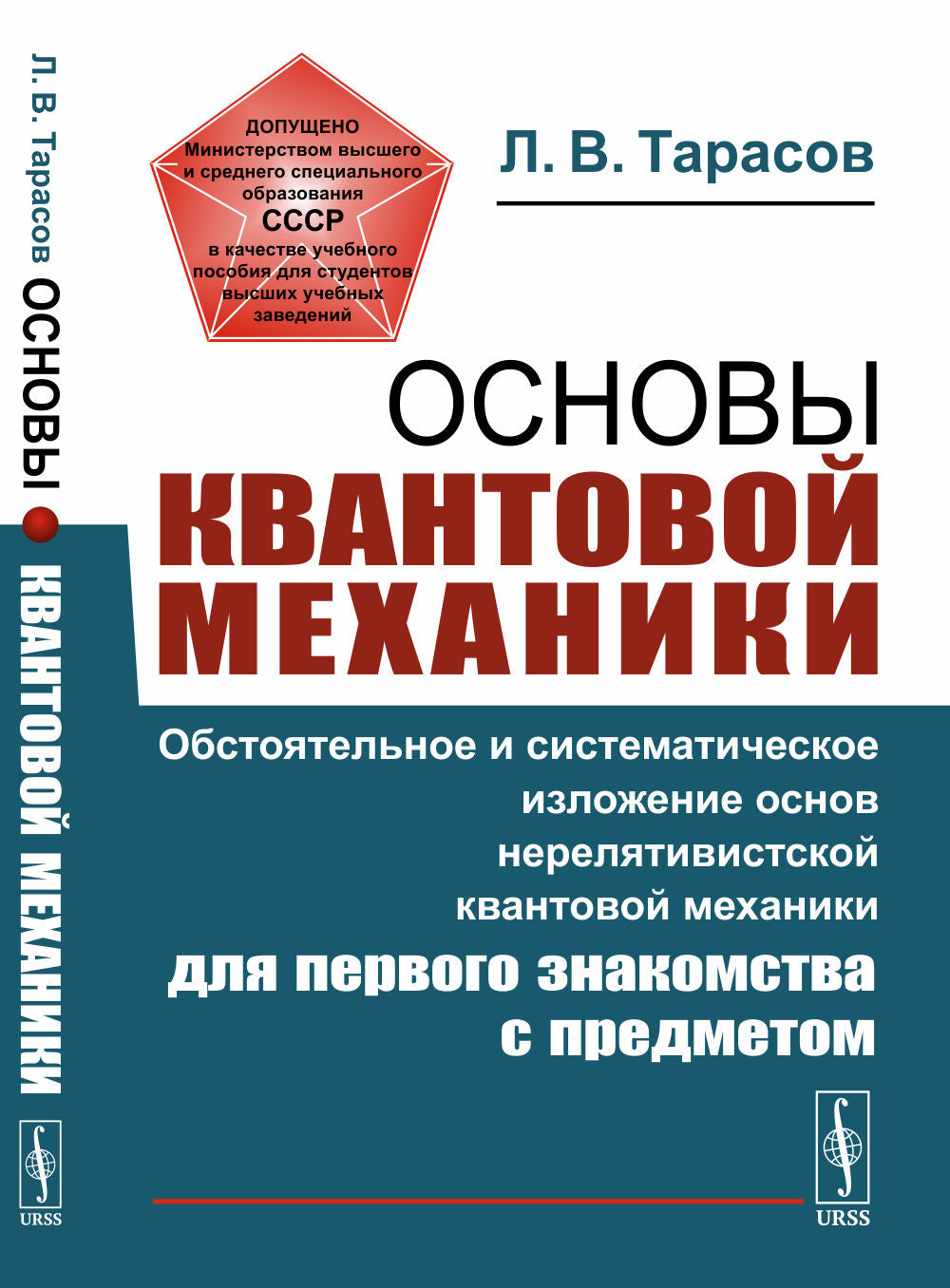 Основы квантовой механики: Обстоятельное и систематическое изложение основ нерелятивистской квантовой механики для первого знакомства с предметом