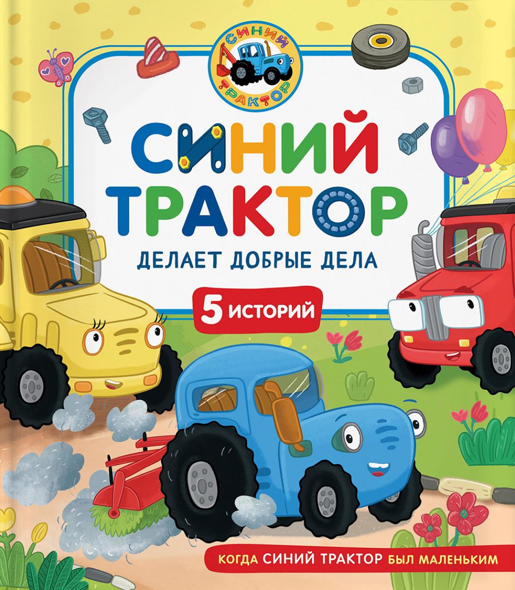 Синий Трактор делает добрые дела