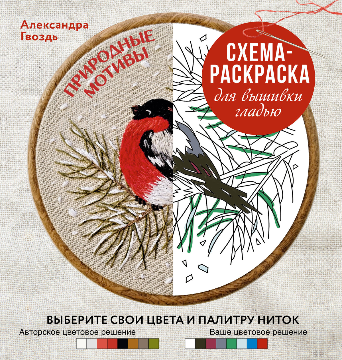 Природные мотивы. Схема-раскраска для вышивки гладью. Выберите свои цвета и палитру ниток