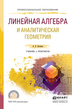Линейная алгебра и аналитическая геометрия. Учебник и практикум для спо