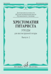 Хрестоматия гитариста : этюды для шестиструнной гитары : выпуск 2 : ДШИ, ДМШ, музыкальное училище / сост. Агабабов В. П.