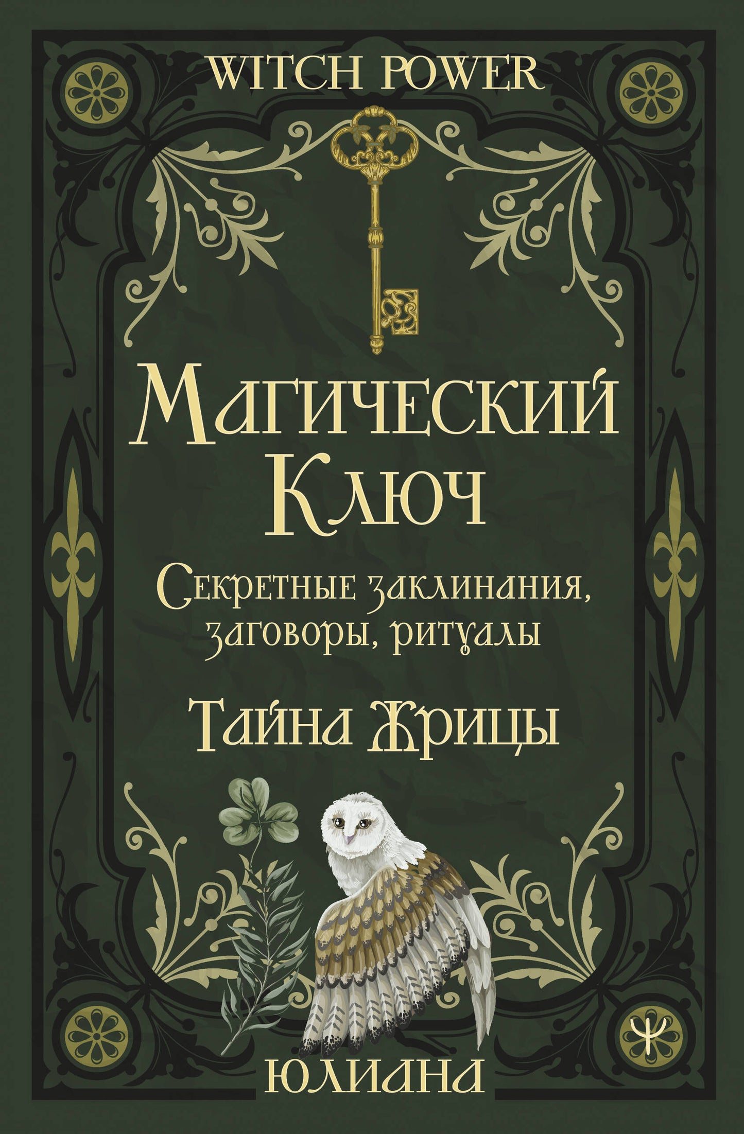 Магический ключ. Секретные заклинания, заговоры, ритуалы. Тайна жрицы