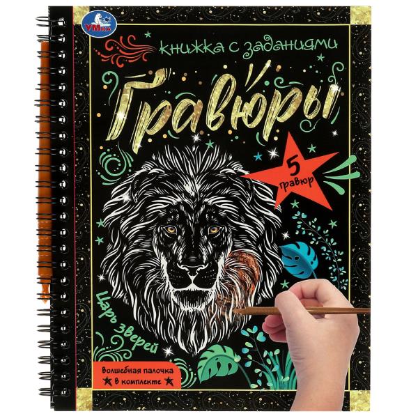 Царь зверей 165x215 (блокнот на пруж. с гравюрами а5, 12 стр.) Умка в кор.2*50шт