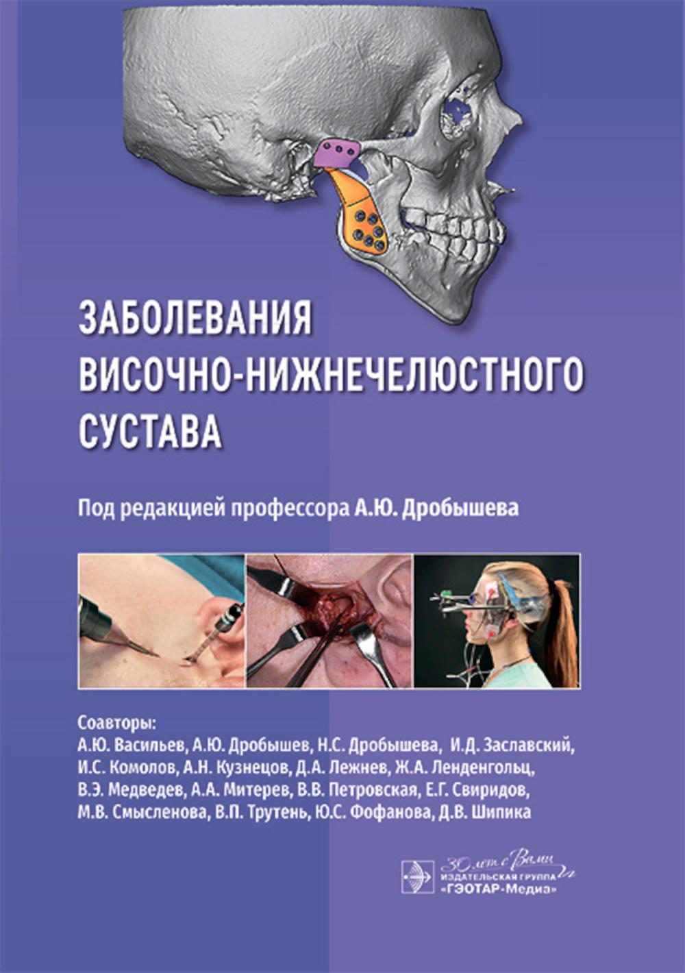 Заболевания височно-нижнечелюстного сустава / под ред. А. Ю. Дробышева. — Москва : ГЭОТАР-Медиа, 2026. ― 360 с.