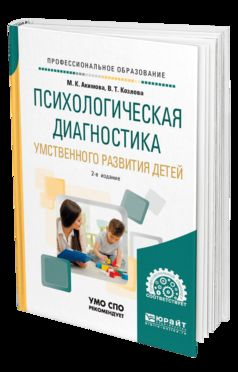 ПСИХОЛОГИЧЕСКАЯ ДИАГНОСТИКА УМСТВЕННОГО РАЗВИТИЯ ДЕТЕЙ 2-е изд., испр. и доп. Учебное пособие для СПО
