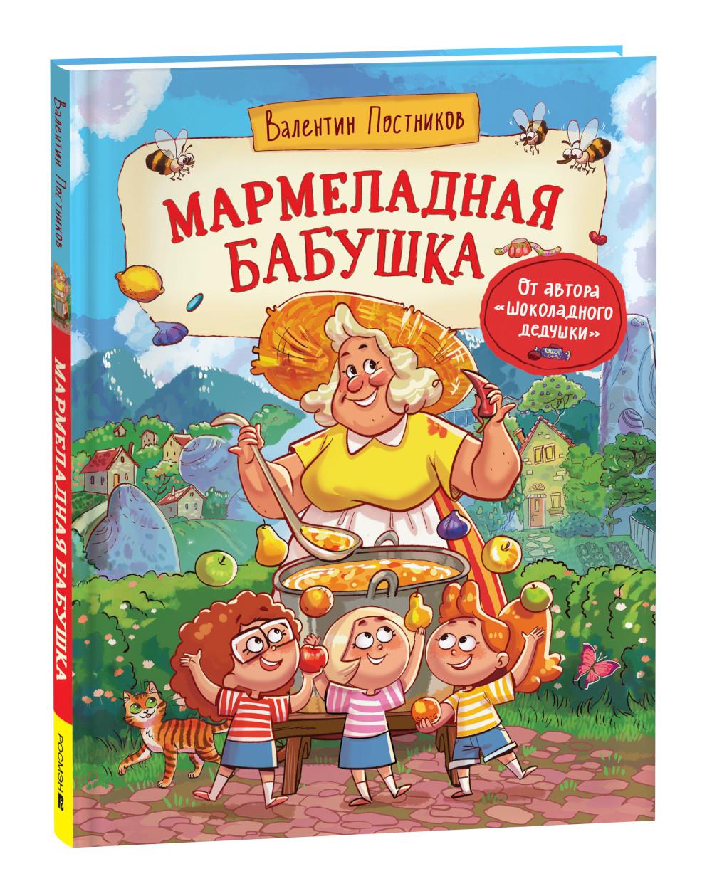 Постников В. Мармеладная бабушка