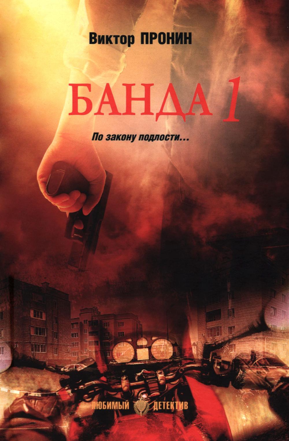 Банда 1 (16+)
