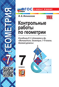 Мельникова. УМК. Контрольные работы по геометрии 7кл. Атанасян ФГОС НОВЫЙ (к новому учебнику)