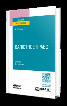 ВАЛЮТНОЕ ПРАВО 6-е изд., пер. и доп. Учебник для вузов
