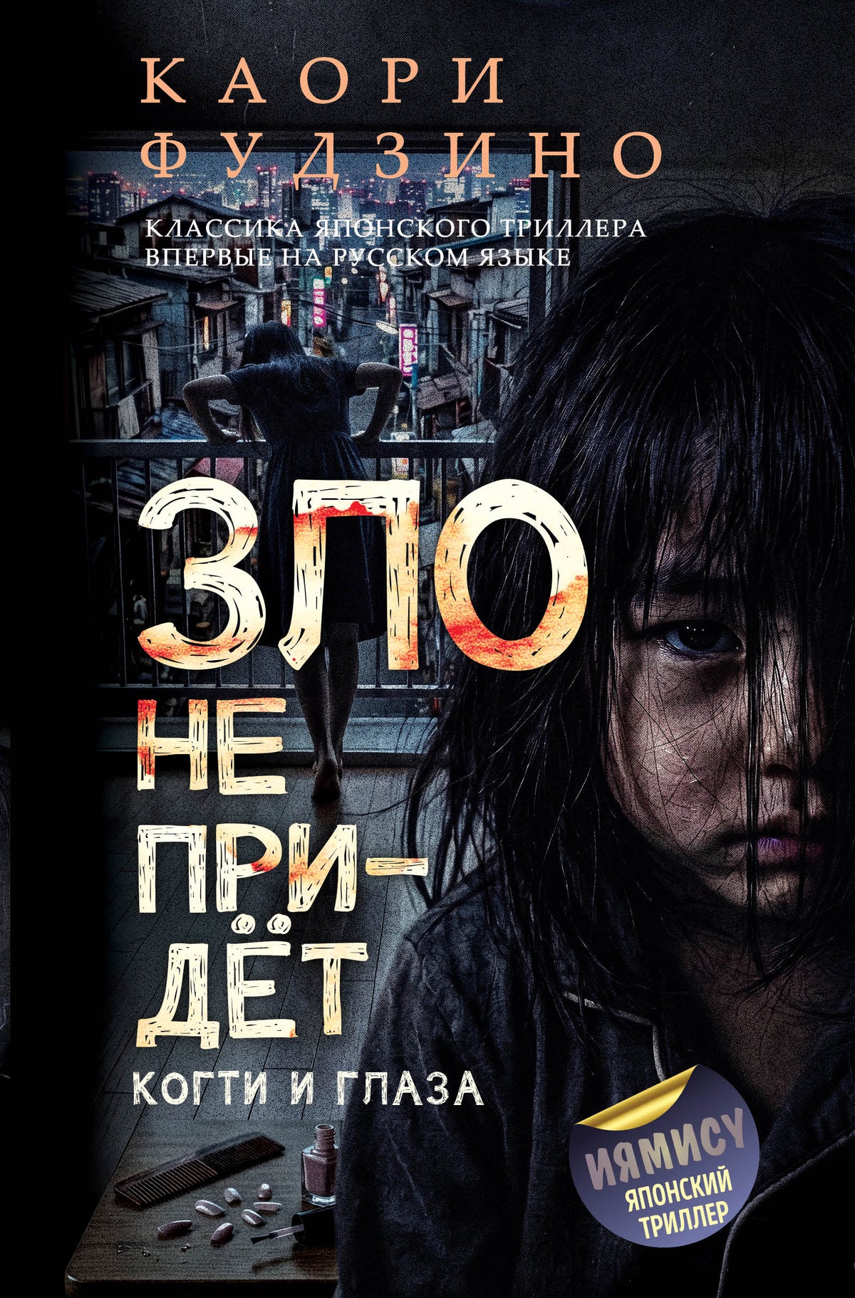 Зло не придет. Когти и глаза