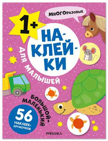 Наклейки для малышей. Большой-маленький