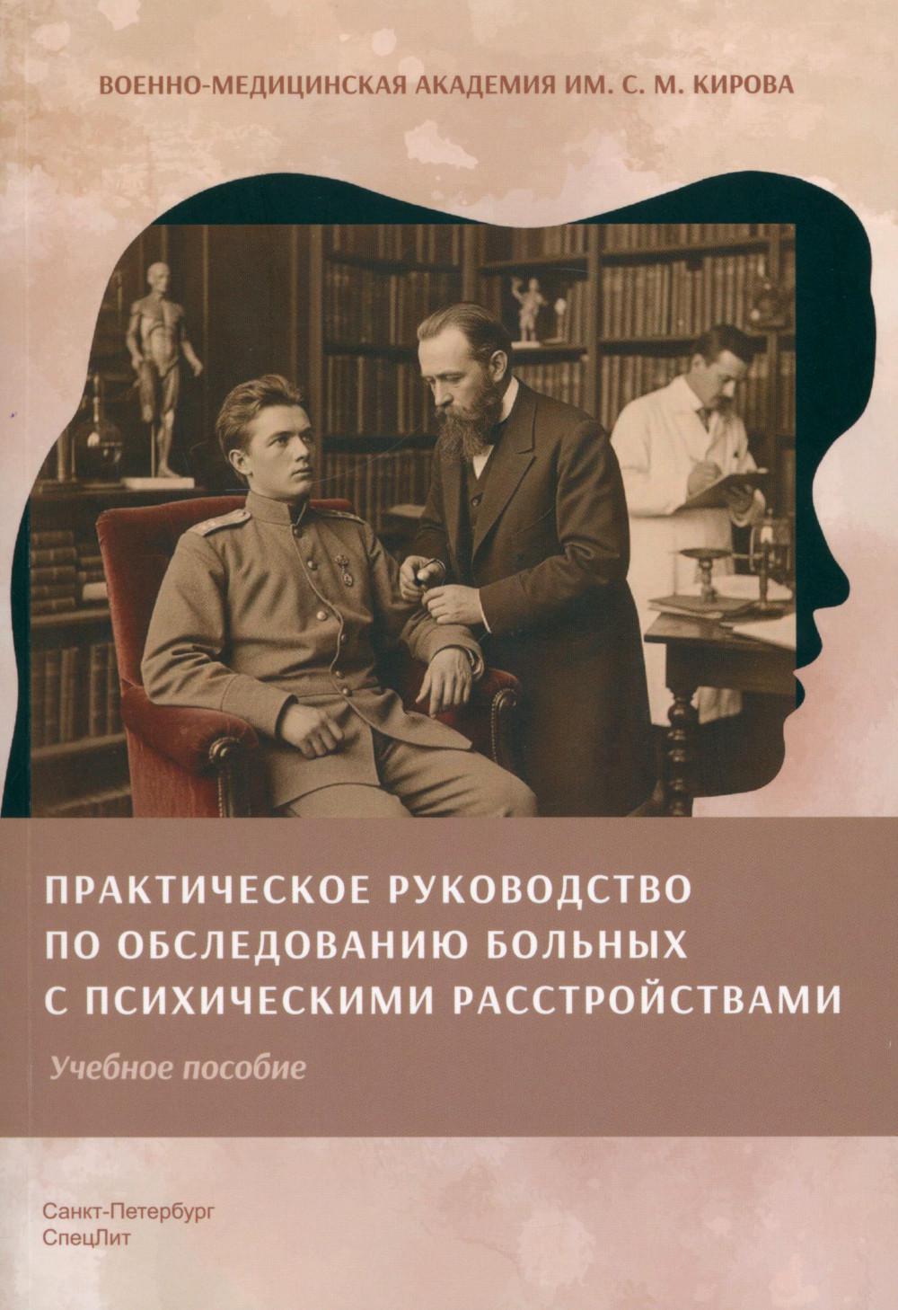 Практическое руководство по обследованию больных и психическими расстройствами: Учебное пособие