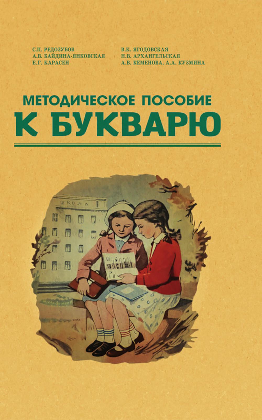 Методическое пособие по работе с букварем.1956 год