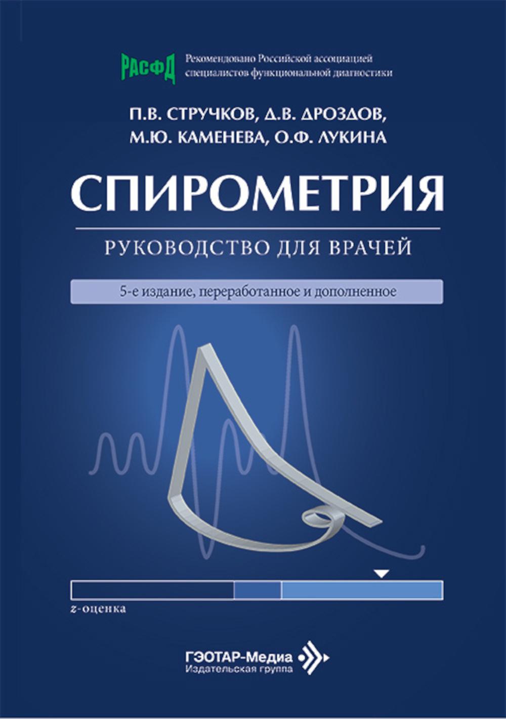 Спирометрия : руководство для врачей / П. В. Стручков, Д. В. Дроздов, М. Ю. Каменева, О. Ф. Лукина. — 5-е изд., перераб. и доп. — Москва : ГЭОТАР-Медиа, 2026. — 128 с. : ил.