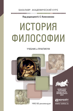 ИСТОРИЯ ФИЛОСОФИИ. Учебник и практикум для академического бакалавриата