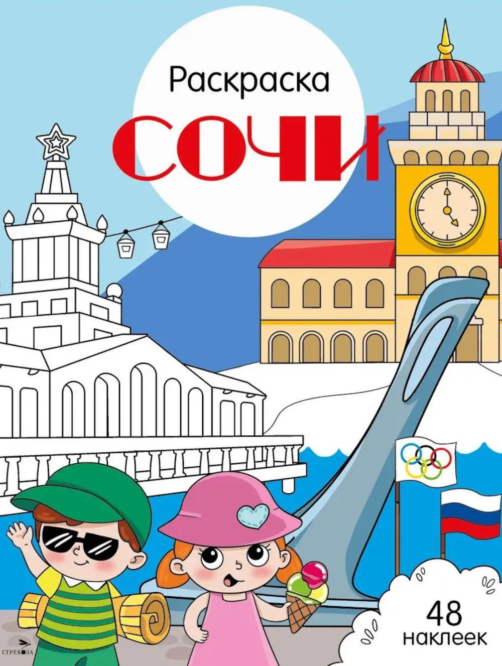 Сочи: раскраска. 48 наклеек