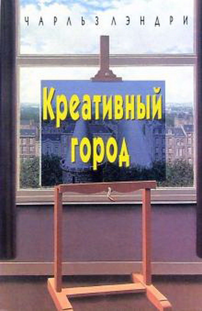 Лэндри Чарльз Креативный город