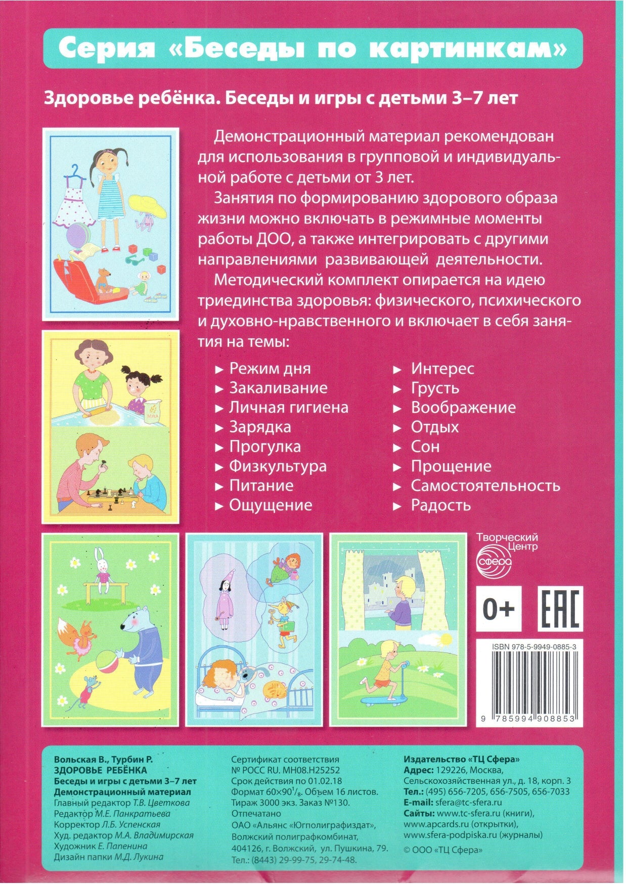 Беседы по картинкам. Здоровье ребенка. Беседы и игры с детьми 3—7 лет (учебно-методическое пособие с комплектом демонстрационного материала