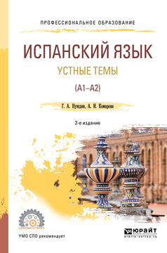 Испанский язык. Устные темы (A1-A2) 2-е изд. , пер. И доп. Учебное пособие для спо