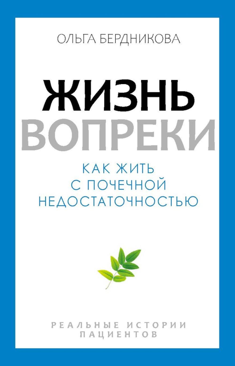 Жизнь вопреки. Как жить с почечной недостаточностью. Бердникова О.А.