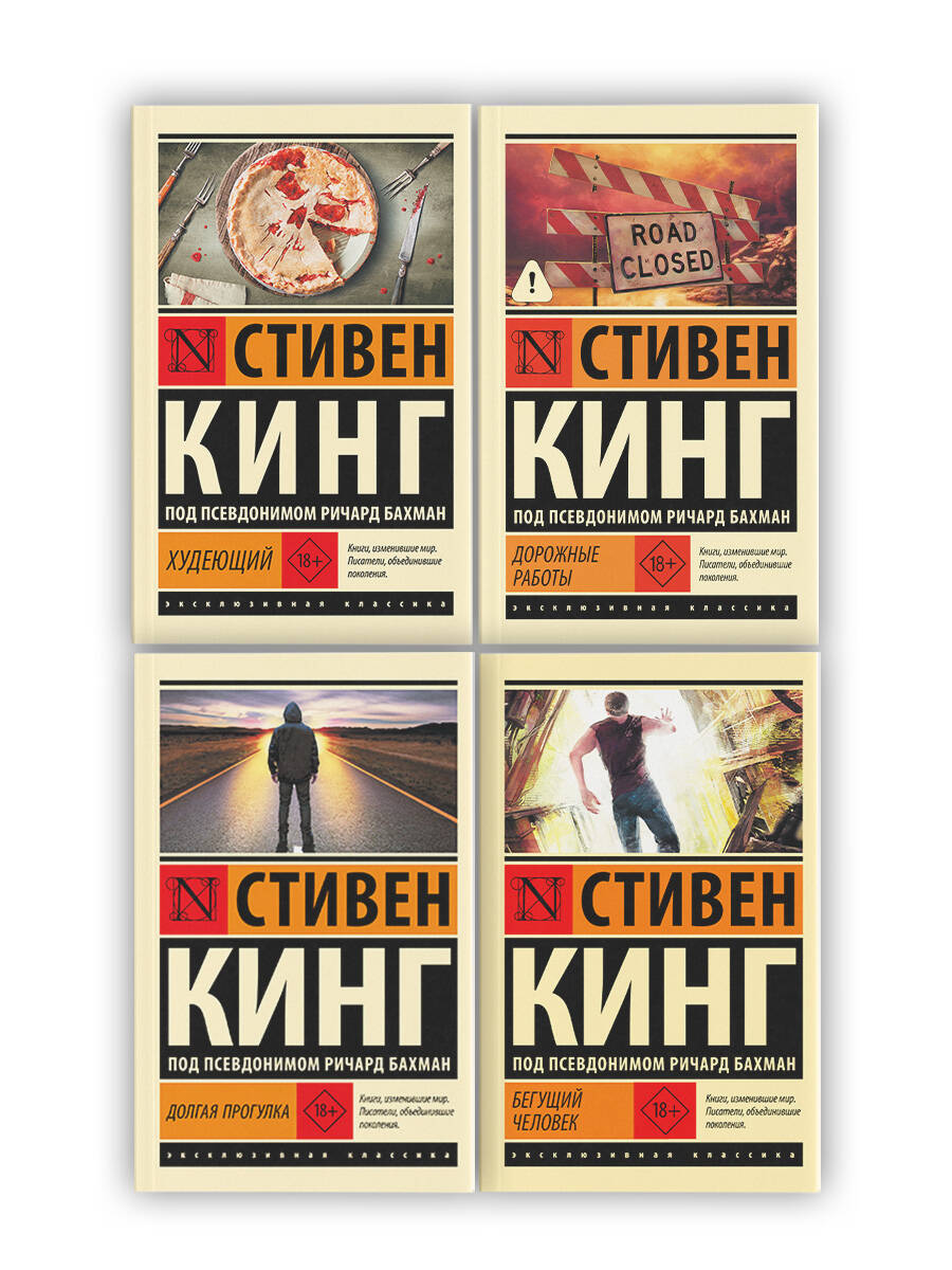 Бегущий человек. Долгая Прогулка. Дорожные работы. Худеющий