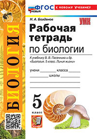 Богданов. УМК. Рабочая тетрадь по биологии 5кл. Пасечник. ФГОС НОВЫЙ (к новому учебнику)