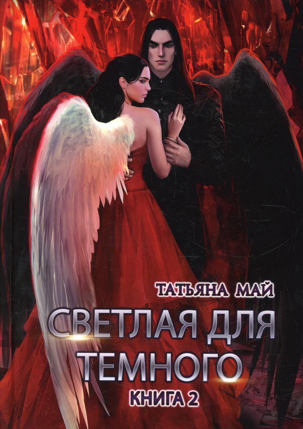 Светлая для темного. Кн. 2