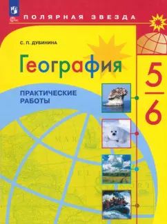 География 5-6кл Практические работы