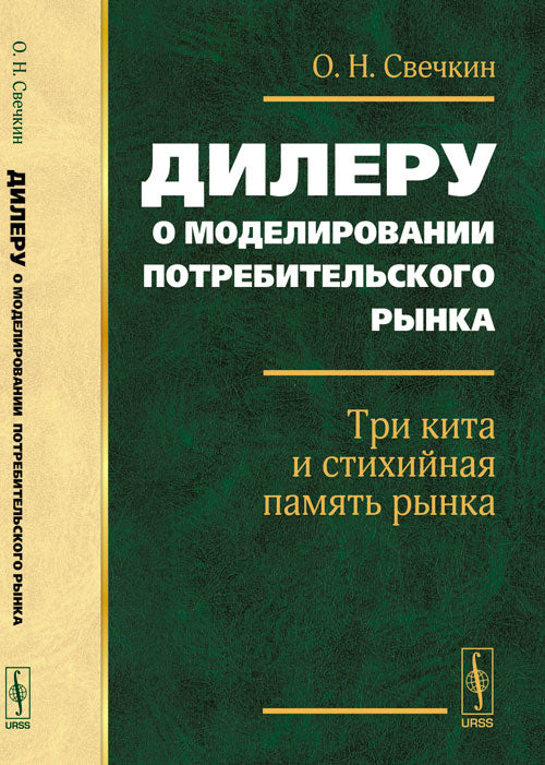 Дилеру о моделировании потребительского рынка: Три кита и стихийная память рынка