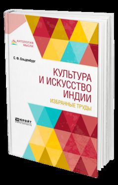 Культура и искусство Индии. Избранные труды