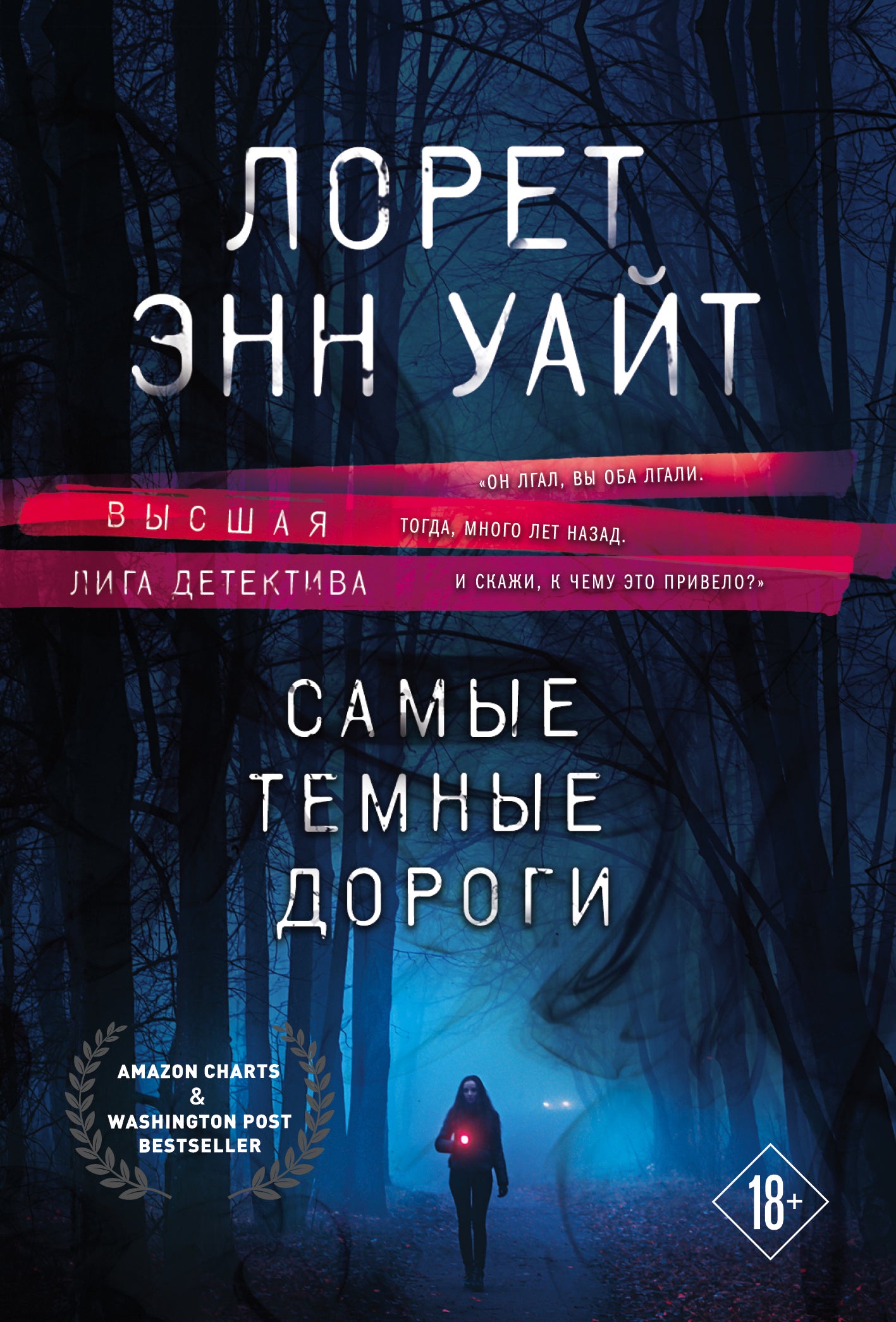 Самые темные дороги
