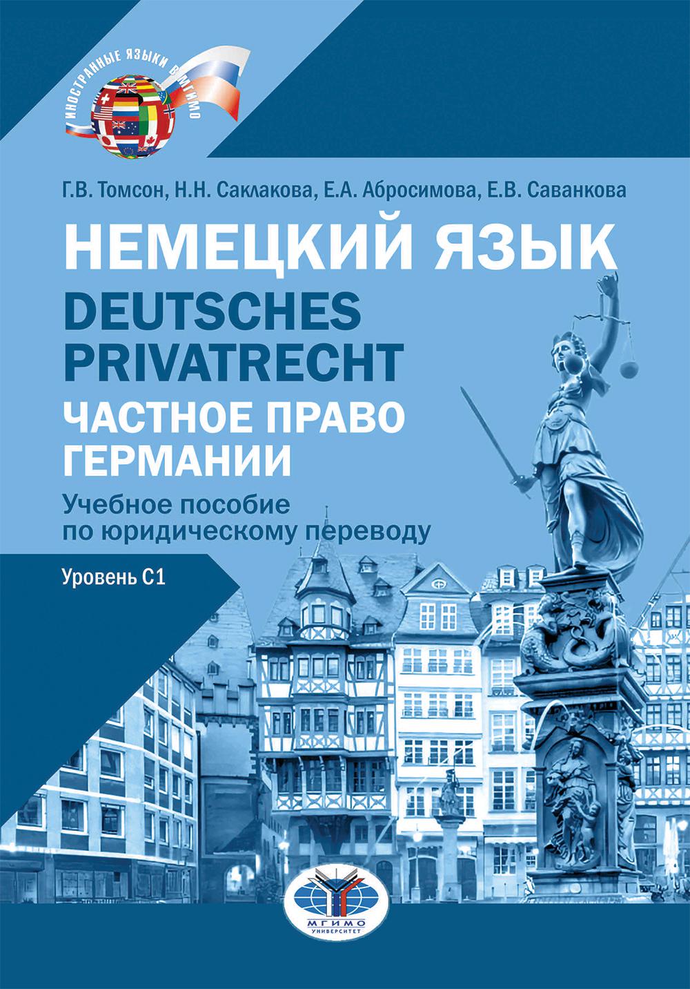 Немецкий язык. Deutsches Privatrecht = Частное право Германии : учебное пособие по юридическому переводу: уровень С1