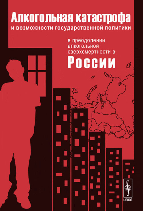 Алкогольная катастрофа и возможности государственной политики и преодолении алкогольной сверхсмертности в России. 2-е изд