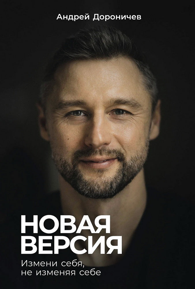 Новая версия: Измени себя, не изменяя себе