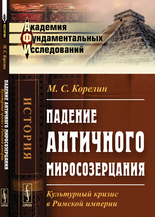 Падение античного миросозерцания: Культурный кризис в Римской империи