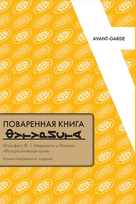 Поваренная книга футуриста: Манифест Ф. Т. Маринетти и Филлия «Футуристическая кухня». Комментированное издание.