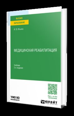 МЕДИЦИНСКАЯ РЕАБИЛИТАЦИЯ 2-е изд., пер. и доп. Учебник для вузов