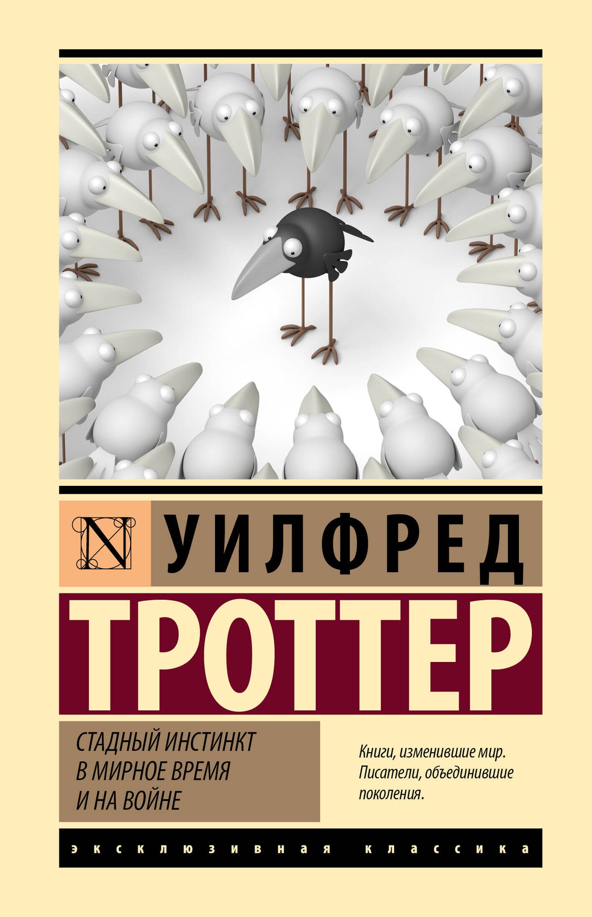 Стадный инстинкт в мирное время и на войне