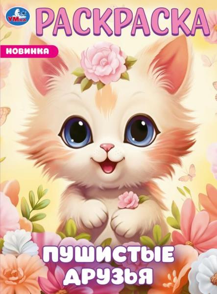 Пушистые друзья. Раскраска. 214х290 мм. Скрепка. 16 стр. Умка в кор.50шт