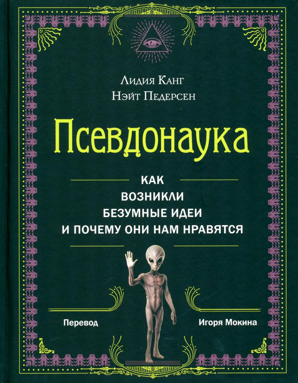 *Псевдонаука