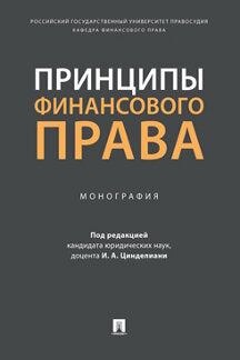 Принципы финансового права. Монография.-М.:Проспект,2023. /=243260/