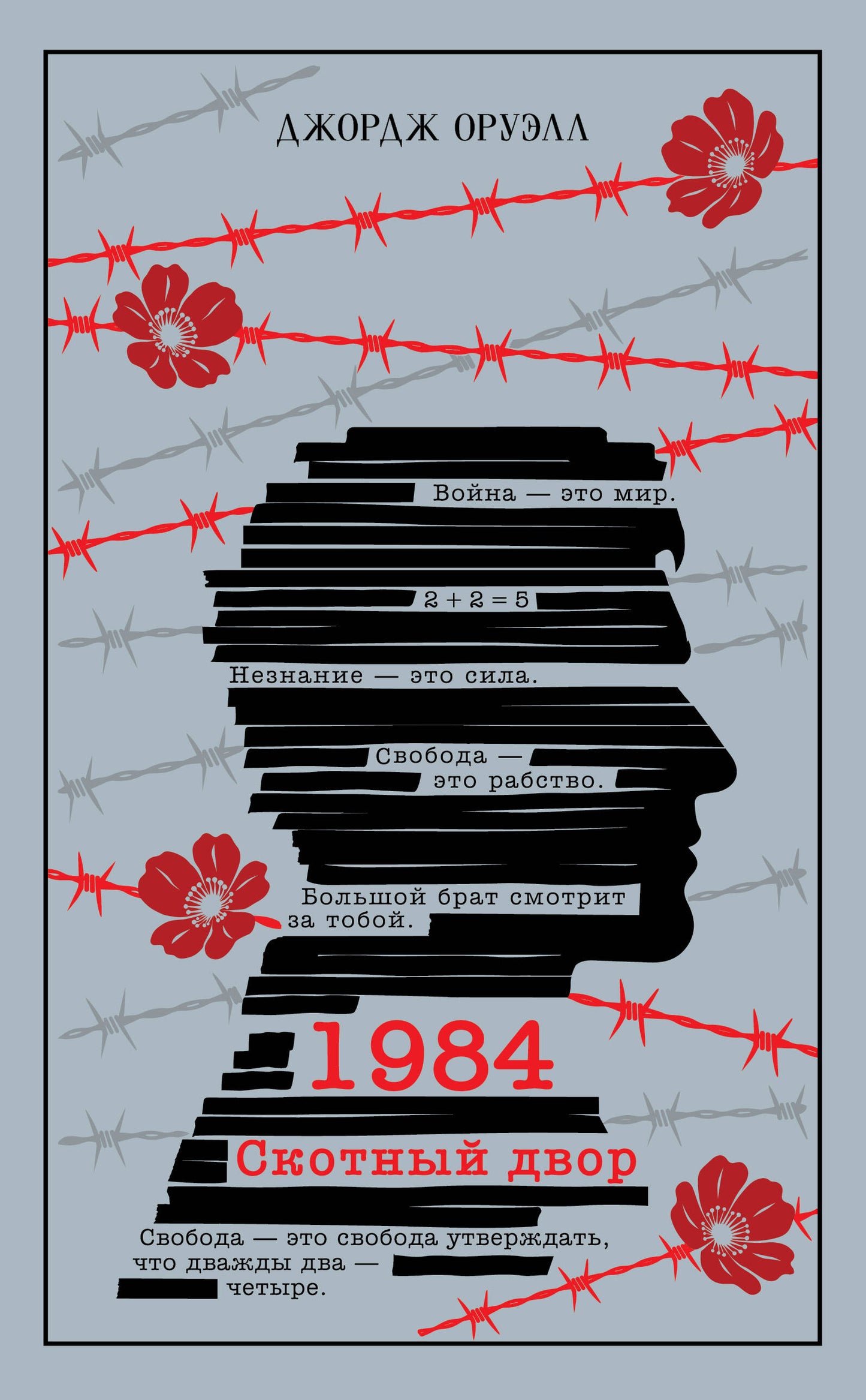 1984. Скотный двор
