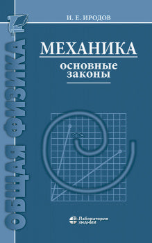 Механика. Основные законы Иродов И.Е.