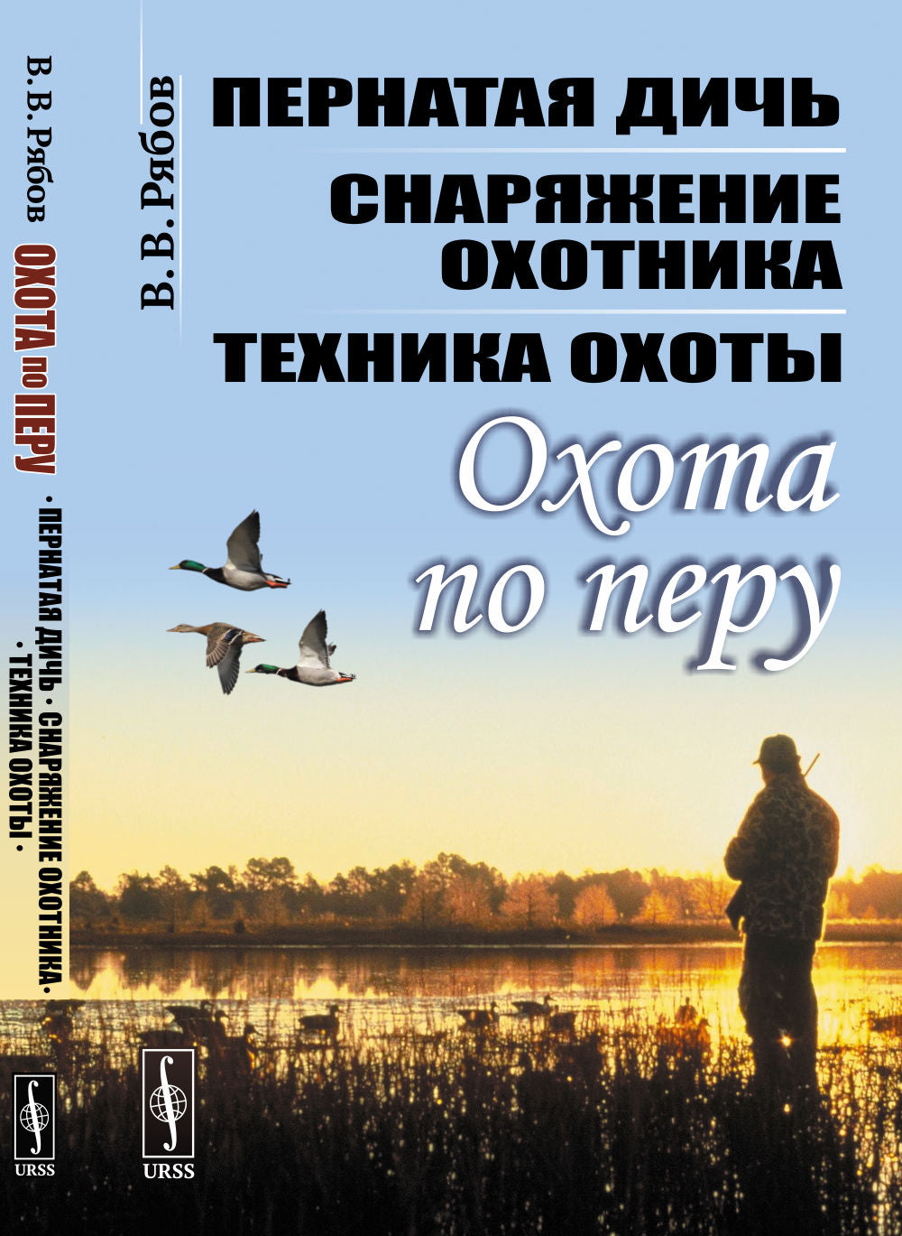 Охота по перу: Пернатая дичь, снаряжение охотника, техника охоты